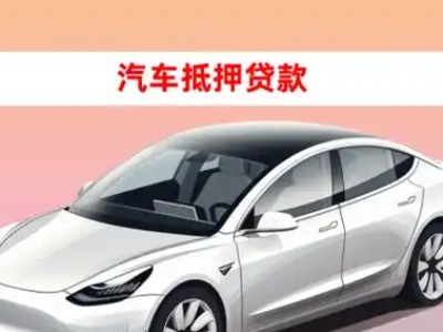 办理樟树车辆抵押贷款需要什么条件，优势以及结清手续?