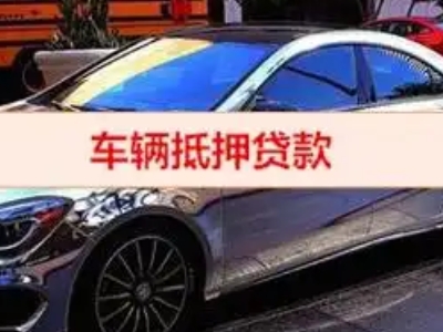 樟树汽车抵押借款的额度如何确定？